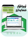 نرم افزار حسابداری