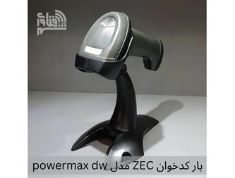 بارکدخوان ZEC مدل powermax dw