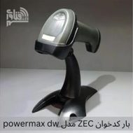 بارکدخوان ZEC مدل powermax dw